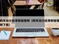 宣汉网页设计应用教程视频（网页设计应用教程视频下载）
