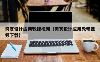 宣汉网页设计应用教程视频（网页设计应用教程视频下载）
